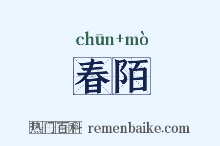 春陌是什么意思的图片